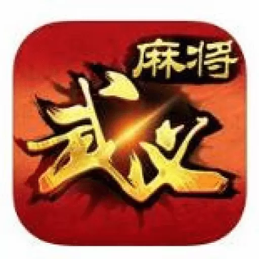 边锋武义麻将下载正版