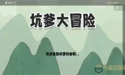 坑爹大冒险玩法