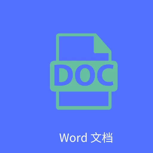 Word文字处理老版本下载