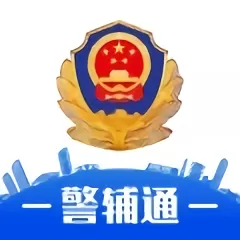 警辅通最新版