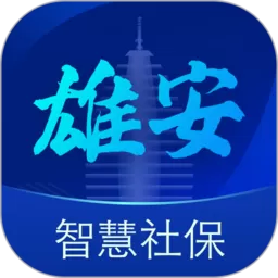 雄安智慧社保最新版下载