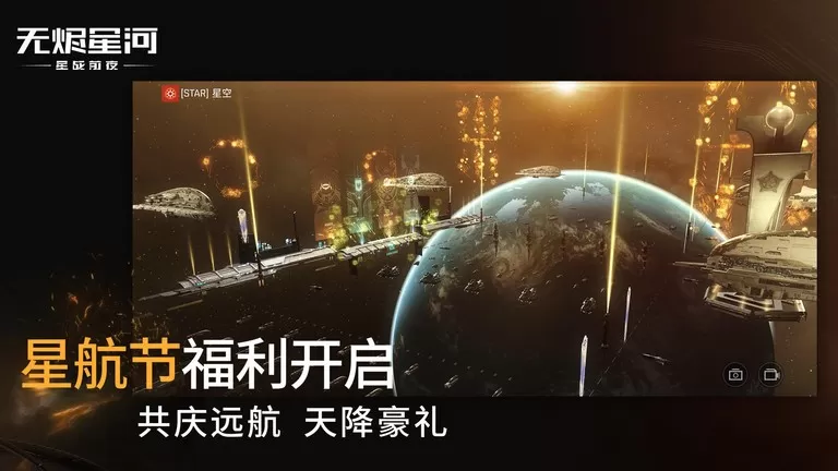 星战前夜: 无烬星河安卓版最新