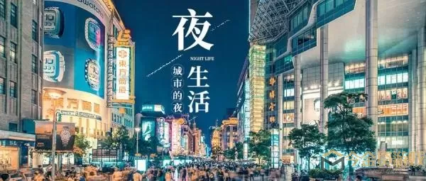 点亮城市夜经济增添发展新活力