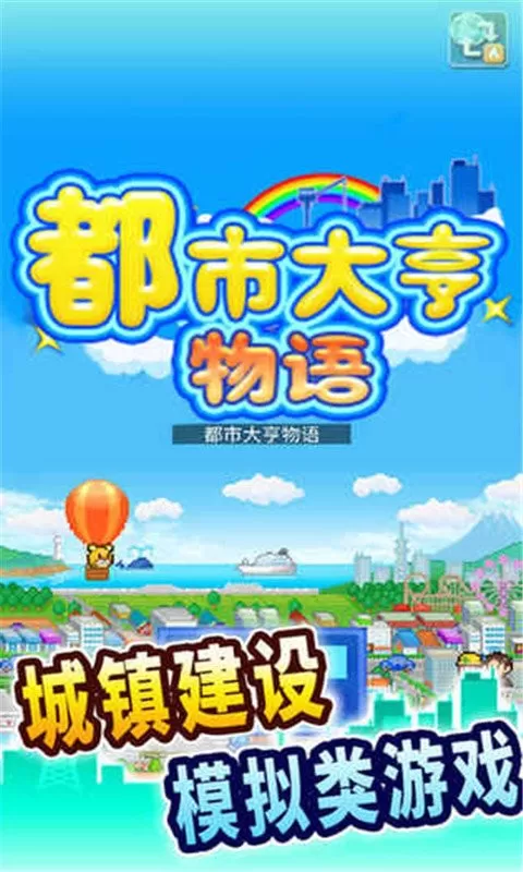 都市大亨物语下载最新版