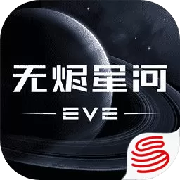 星战前夜: 无烬星河安卓版最新