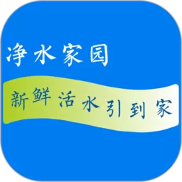 净水家园下载官方正版