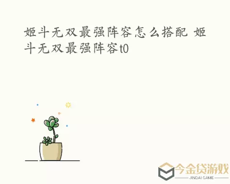 姬斗无双最新角色排行