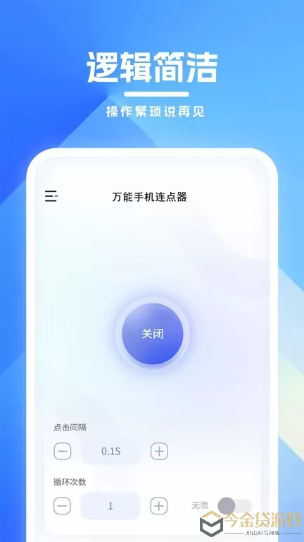 万能连点器app最新版