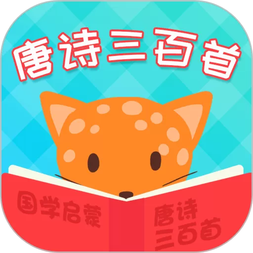 唐诗三百首全集app最新版