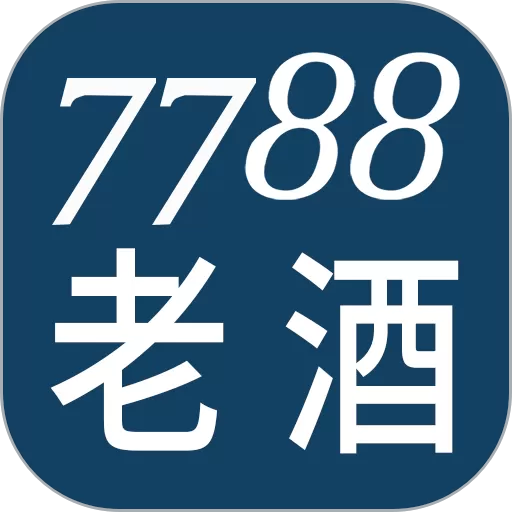 7788老酒下载正版