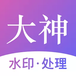 大神水印官网版下载