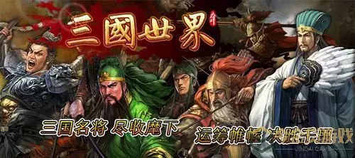 三国世界免费观看