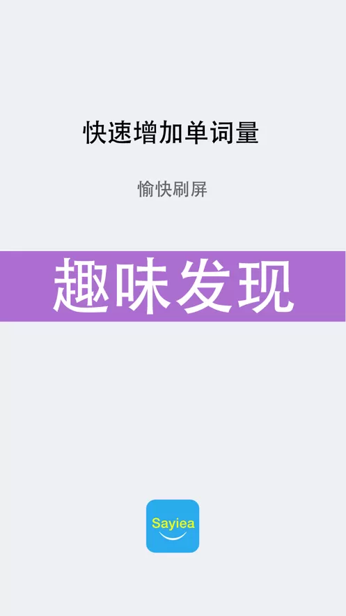 Sayiea英语软件下载