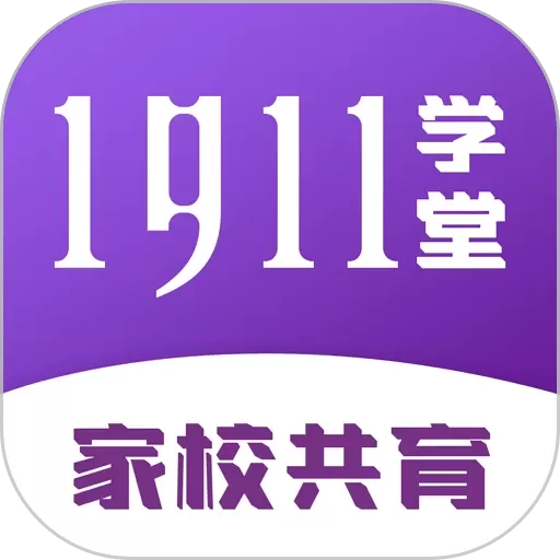 1911学堂app安卓版