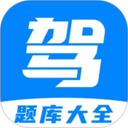 驾考题库下载官方版