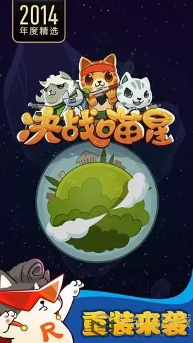 决战喵星破解版旧版