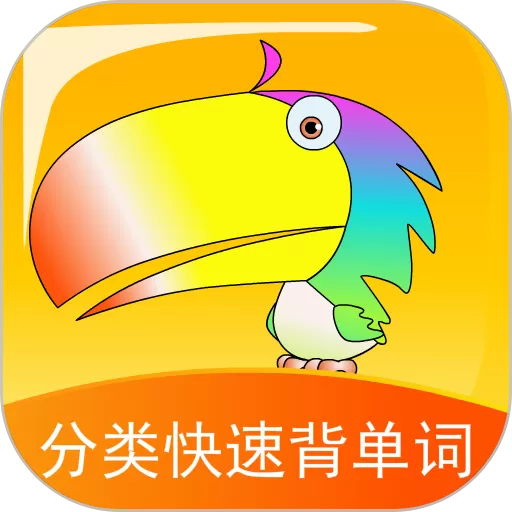 分类快速背单词app安卓版