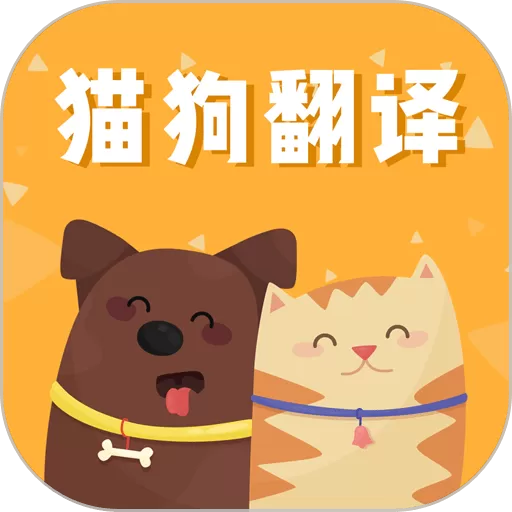 猫狗语翻译交流器最新版下载