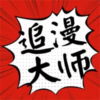 追漫大师无广告版下载安装免费