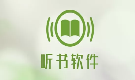 有声听书软件哪个好