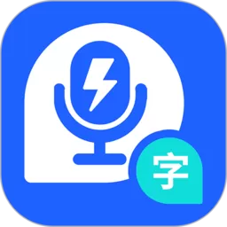 闪速录音转文字安卓版下载