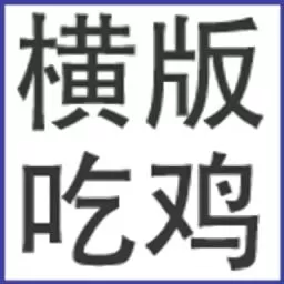 横版吃鸡最新版app