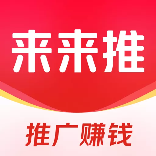 来来推手机版