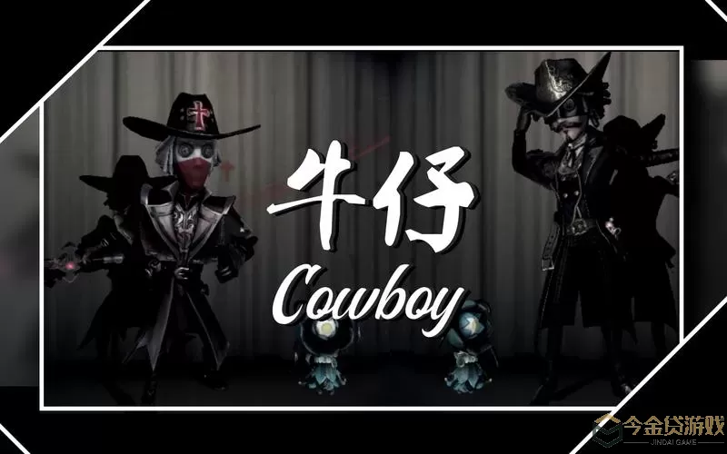 第五人格牛仔