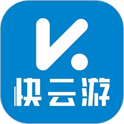 快云游app下载