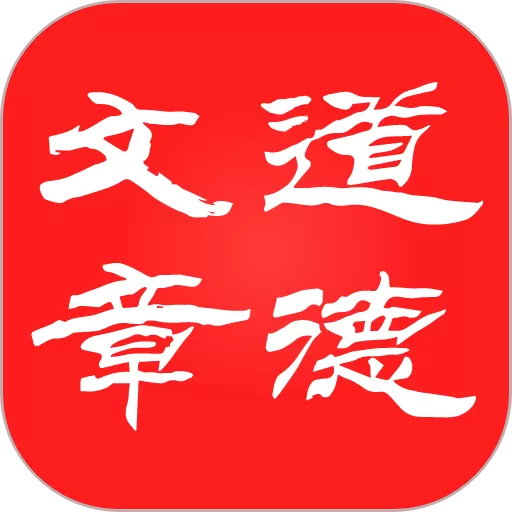 道德文章app最新版