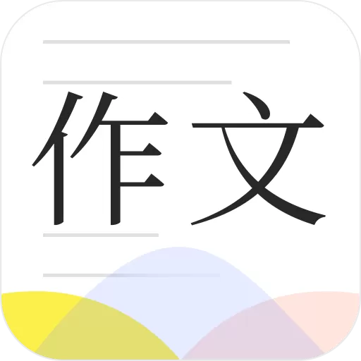 纸条作文库下载app