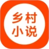 乡村小说app最新版