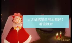 光遇火试炼怎么过