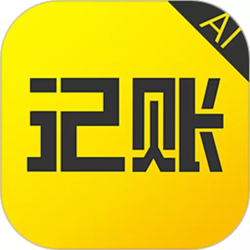 预记智能账本app最新版