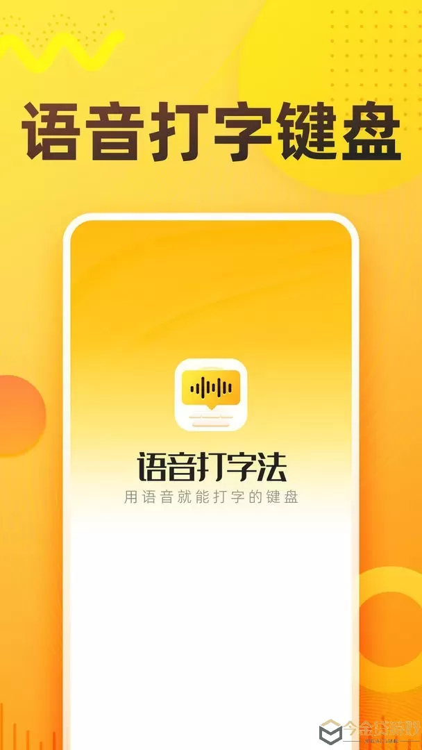 语音打字法下载手机版