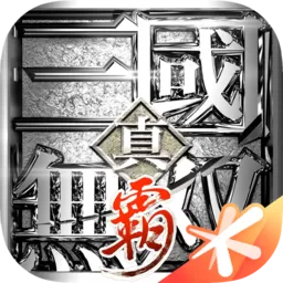 真·三国无双 霸下载旧版