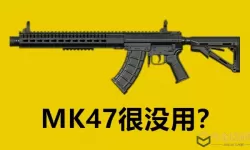 绝地求生MK47