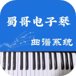 蜀哥电子琴曲谱系统下载免费