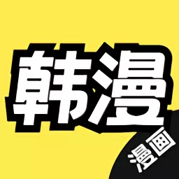 韩漫下载官网版