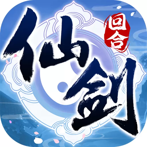 仙剑奇侠传回合最新版app