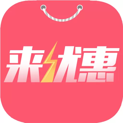 来优惠下载app