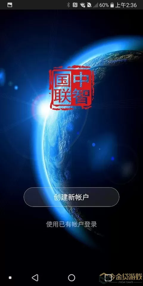 中智国联免费版下载