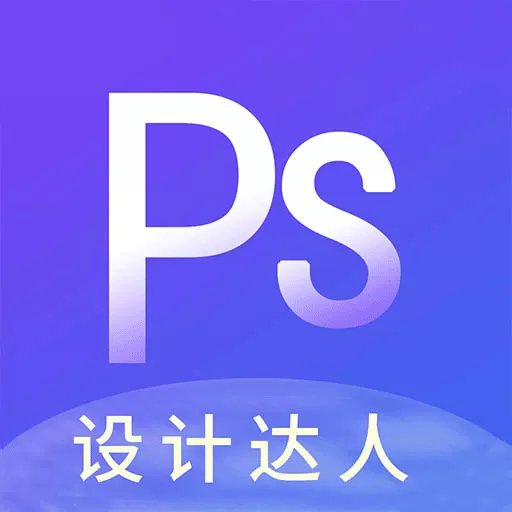 PS图片设计下载正版