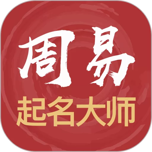 周易起名大师官网版app