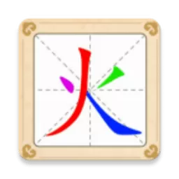 汉字十八变小最新版