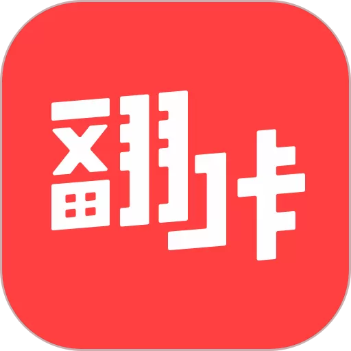 翻咔app最新版