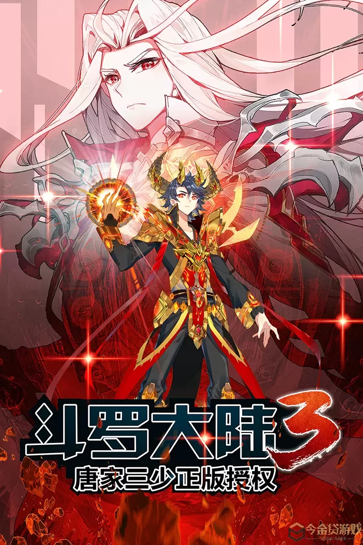 斗罗大陆3免费手机版