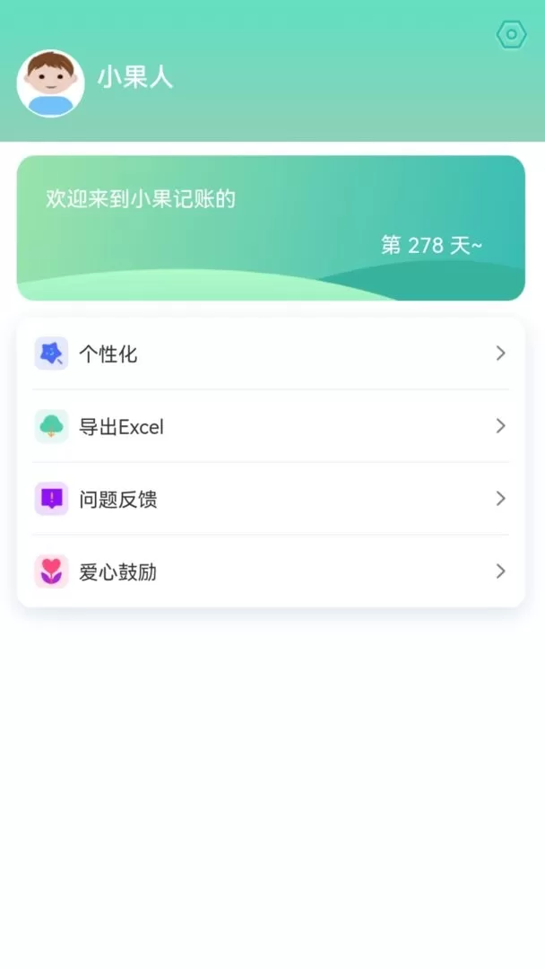 小果记账手机版下载