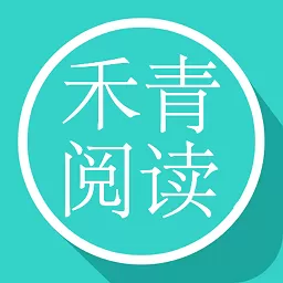 禾青阅读下载手机版