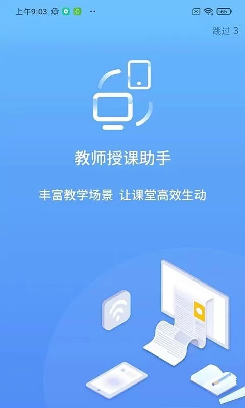 教师授课助手软件下载